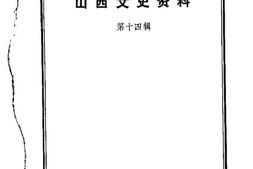 老图书–《山西文史资料_第14辑》电子版合集