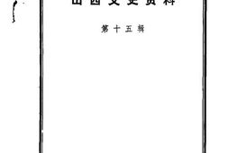 老图书–《山西文史资料_第15辑》电子版合集