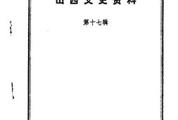 老图书–《山西文史资料_第17辑》电子版合集