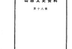 老图书–《山西文史资料_第18辑》电子版合集
