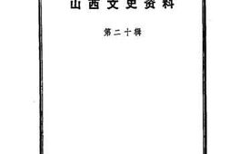 老图书–《山西文史资料_第20辑》电子版合集
