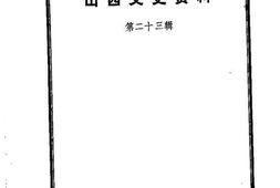 老图书–《山西文史资料_第23辑》电子版合集