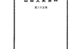 老图书–《山西文史资料_第25辑》电子版合集