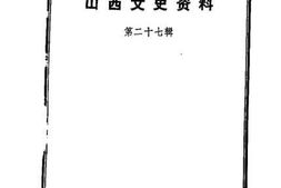 老图书–《山西文史资料_第27辑》电子版合集