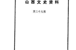 老图书–《山西文史资料_第29辑》电子版合集