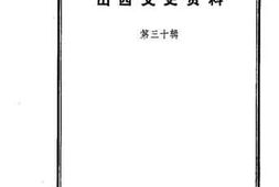 老图书–《山西文史资料_第30辑》电子版合集