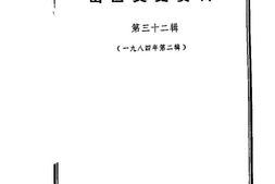 老图书–《山西文史资料_第32辑》电子版合集
