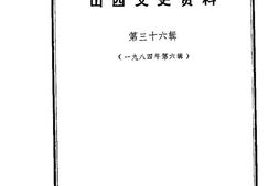 老图书–《山西文史资料_第36辑》电子版合集