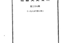 老图书–《山西文史资料_第38辑》电子版合集