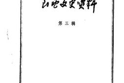 老图书–《山西文史资料_第3辑》电子版合集