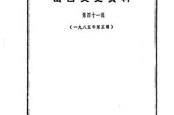 老图书–《山西文史资料_第41辑》电子版合集
