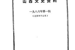 老图书–《山西文史资料_第43辑》电子版合集