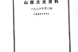 老图书–《山西文史资料_第44辑》电子版合集