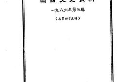 老图书–《山西文史资料_第45辑_日俘“残留”山西始末-一个日本战俘的自供状》电子版合集