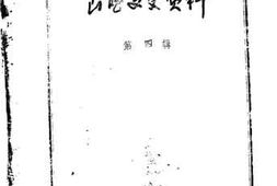 老图书–《山西文史资料_第4辑》电子版合集