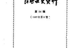 老图书–《山西文史资料_第54辑》电子版合集