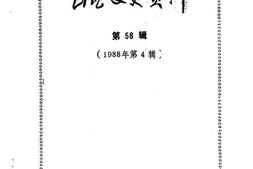 老图书–《山西文史资料_第58辑》电子版合集
