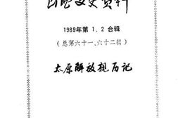 老图书–《山西文史资料_第61-62辑_华北最后一战-纪念太原解放40周年专辑》电子版合集