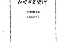 老图书–《山西文史资料_第63辑》电子版合集