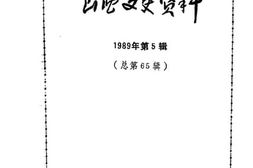 老图书–《山西文史资料_第65辑》电子版合集