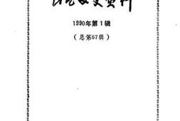 老图书–《山西文史资料_第67辑_阎锡山与家乡》电子版合集