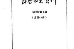 老图书–《山西文史资料_第69辑》电子版合集