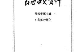 老图书–《山西文史资料_第70辑》电子版合集