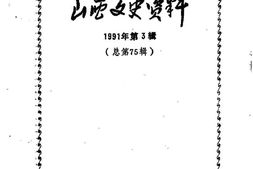 老图书–《山西文史资料_第75辑》电子版合集