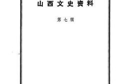 老图书–《山西文史资料_第7辑》电子版合集