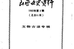 老图书–《山西文史资料_第81辑》电子版合集