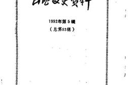 老图书–《山西文史资料_第83辑》电子版合集