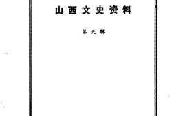 老图书–《山西文史资料_第9辑》电子版合集
