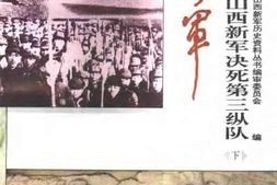 老图书–《山西新军决死第三纵队_回忆录》电子版合集