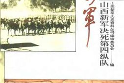 老图书–《山西新军决死第四纵队》电子版合集
