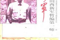 老图书–《山西新军暂编第一师_上册》电子版合集