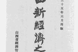 老图书–《山西新经济之设施》电子版合集