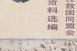 老图书–《山西牺牲救国同盟会历史资料选编》电子版合集