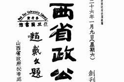 老报纸–《山西省政公报》(太原)1937-1937年合集 电子版