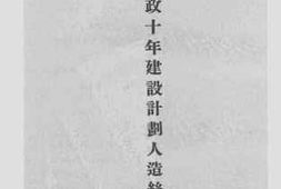 老图书–《山西省政十年建设计划人造丝厂专案》电子版合集