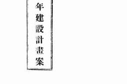 老图书–《山西省政十年建设计划案》电子版合集