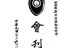 老期刊–《山西省新生活运动促进会会刊》(太原)1934-1935年合集 电子版