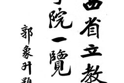 老图书–《山西省立教育学院一览》电子版合集
