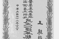 老图书–《山西省立桐旭医学专科学校成立一周年纪念特刊》电子版合集