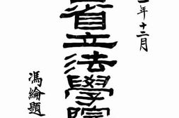 老图书–《山西省立法学院一览》电子版合集