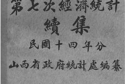 老图书–《山西省第七次经济统计续集》电子版合集
