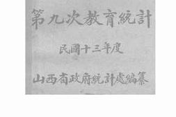 老图书–《山西省第九次教育统计》电子版合集