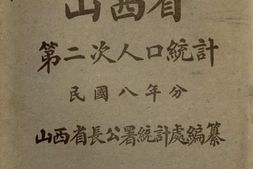 老图书–《山西省第二次人口统计：民国八年分》电子版合集