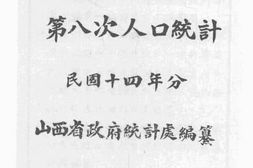 老图书–《山西省第八次人口统计_民国十四年分》电子版合集
