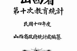 老图书–《山西省第十次教育统计》电子版合集