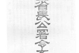 老图书–《山西省长公署令文辑要》电子版合集